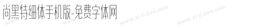 尚黑特细体手机版字体转换