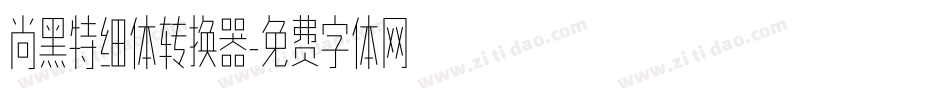 尚黑特细体转换器字体转换