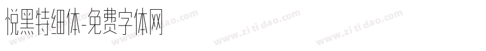悦黑特细体字体转换