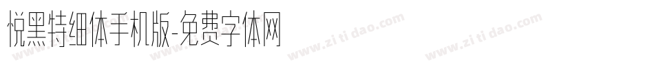 悦黑特细体手机版字体转换