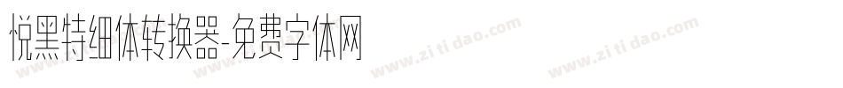 悦黑特细体转换器字体转换
