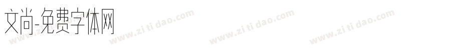 文尚字体转换