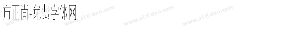 方正尚字体转换