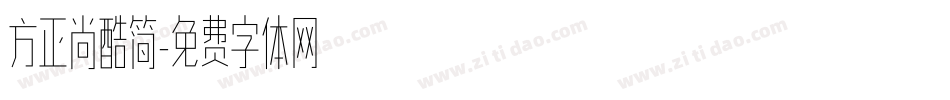 方正尚酷简字体转换