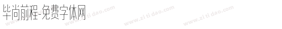 毕尚前程字体转换