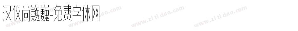 汉仪尚巍巍字体转换