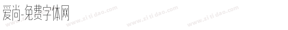 爱尚字体转换