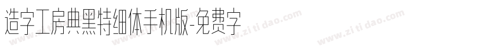 造字工房典黑特细体手机版字体转换