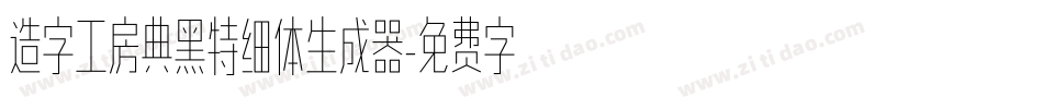 造字工房典黑特细体生成器字体转换