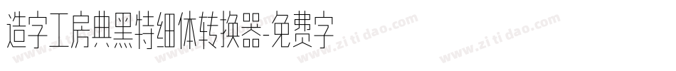 造字工房典黑特细体转换器字体转换