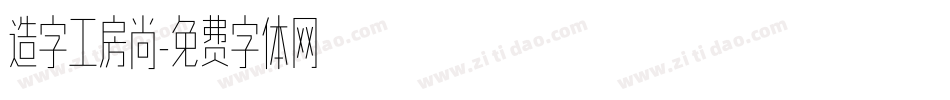 造字工房尚字体转换