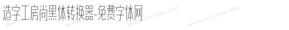 造字工房尚黑体转换器字体转换