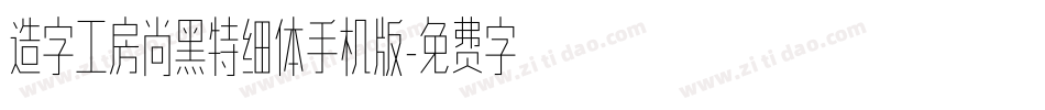 造字工房尚黑特细体手机版字体转换