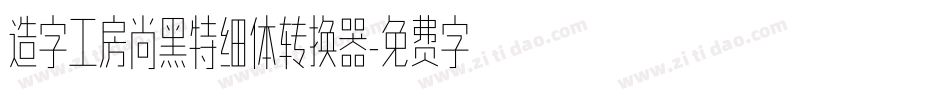 造字工房尚黑特细体转换器字体转换