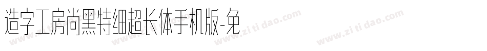 造字工房尚黑特细超长体手机版字体转换