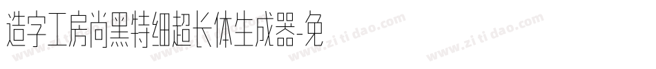 造字工房尚黑特细超长体生成器字体转换