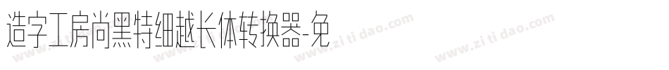 造字工房尚黑特细越长体转换器字体转换