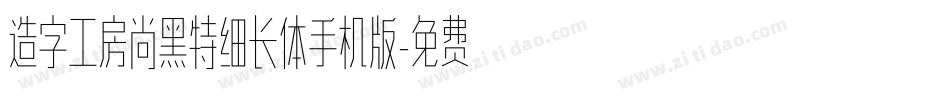 造字工房尚黑特细长体手机版字体转换