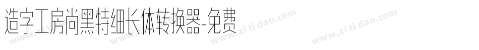 造字工房尚黑特细长体转换器字体转换