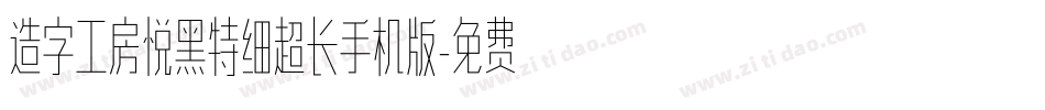 造字工房悦黑特细超长手机版字体转换