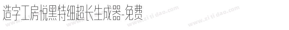 造字工房悦黑特细超长生成器字体转换