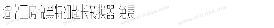 造字工房悦黑特细超长转换器字体转换