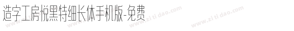 造字工房悦黑特细长体手机版字体转换