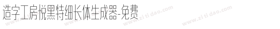 造字工房悦黑特细长体生成器字体转换