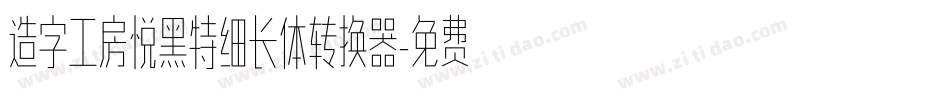 造字工房悦黑特细长体转换器字体转换