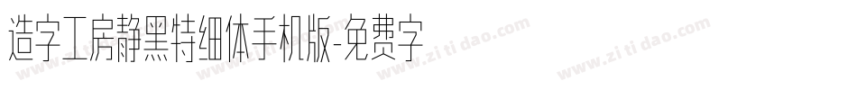 造字工房静黑特细体手机版字体转换