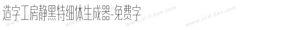 造字工房静黑特细体生成器字体转换