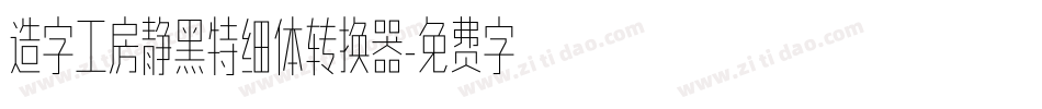 造字工房静黑特细体转换器字体转换
