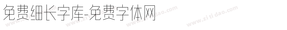 免费细长字库字体转换