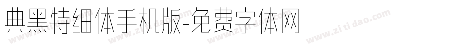 典黑特细体手机版字体转换