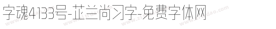 字魂4133号-芷兰尚习字字体转换