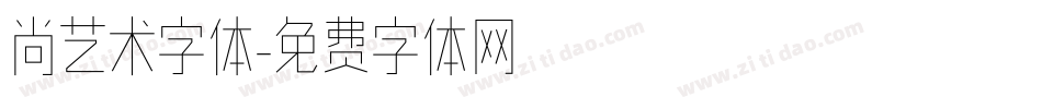 尚艺术字体字体转换