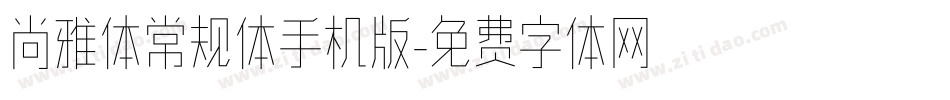 尚雅体常规体手机版字体转换
