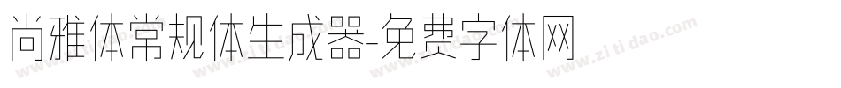 尚雅体常规体生成器字体转换