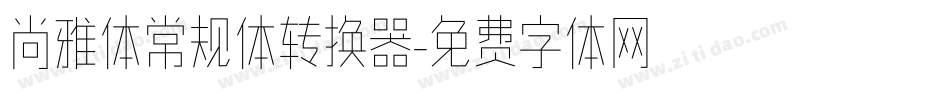 尚雅体常规体转换器字体转换