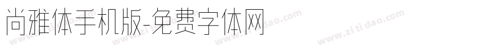 尚雅体手机版字体转换