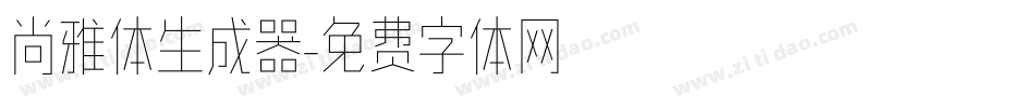 尚雅体生成器字体转换