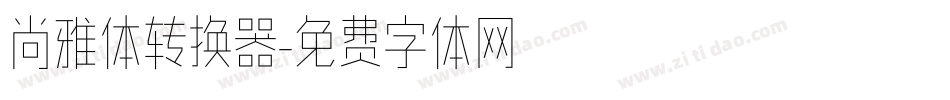 尚雅体转换器字体转换