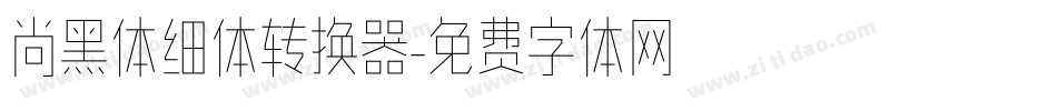 尚黑体细体转换器字体转换