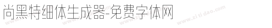 尚黑特细体生成器字体转换