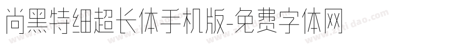 尚黑特细超长体手机版字体转换