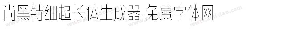 尚黑特细超长体生成器字体转换