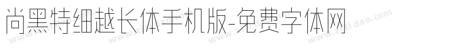 尚黑特细越长体手机版字体转换
