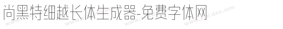 尚黑特细越长体生成器字体转换