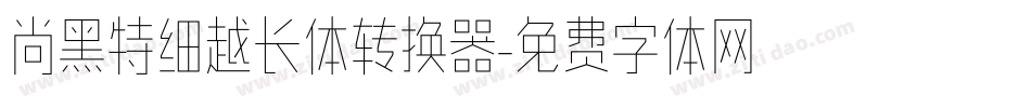 尚黑特细越长体转换器字体转换