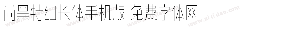 尚黑特细长体手机版字体转换